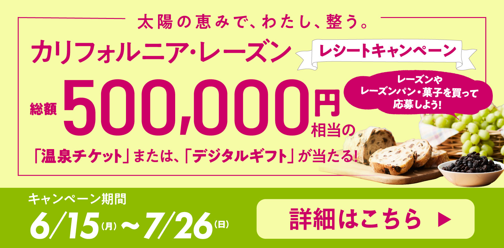 レシートキャンペーン開催中のお知らせ