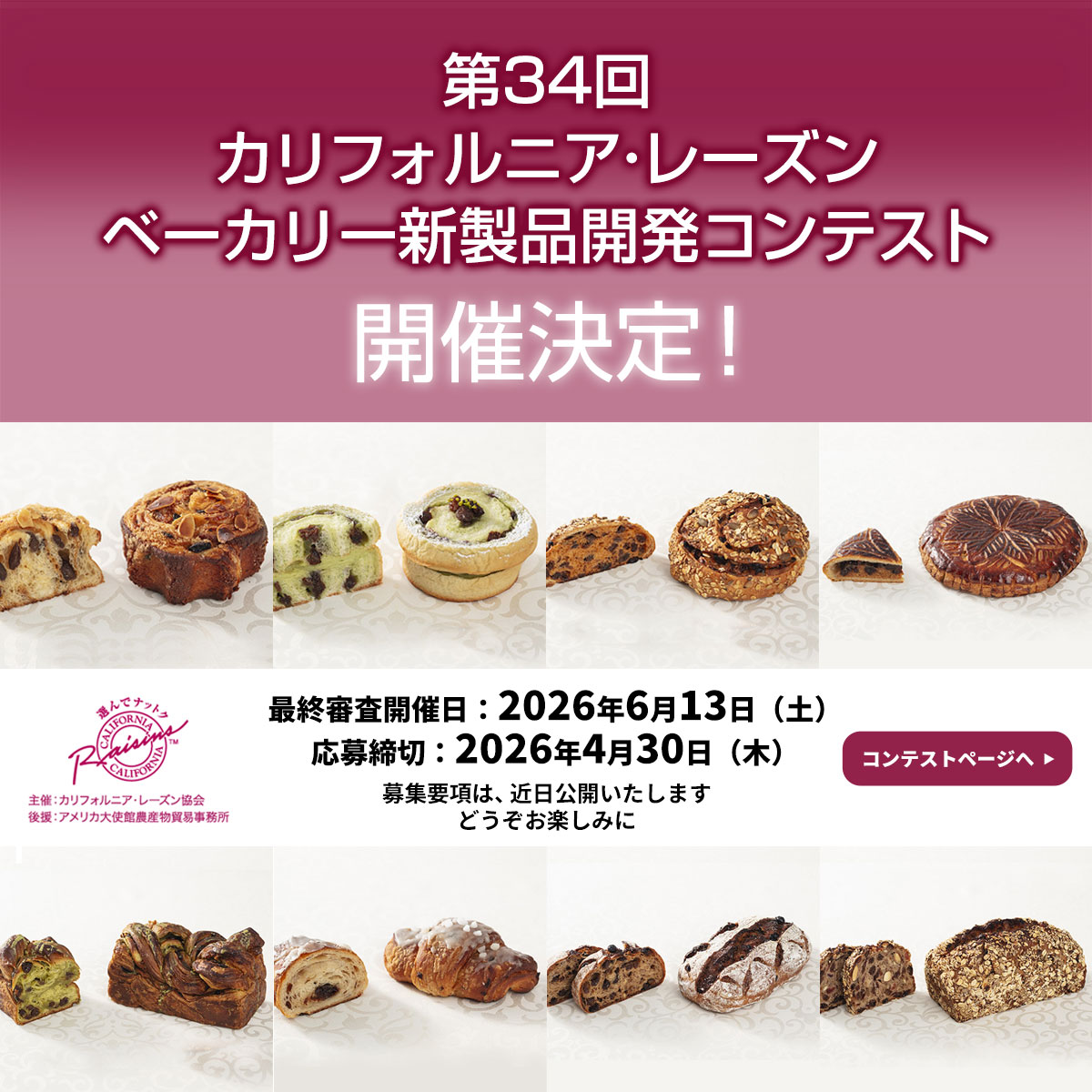 第34回 カリフォルニア･レーズン ベーカリー新製品開発コンテスト