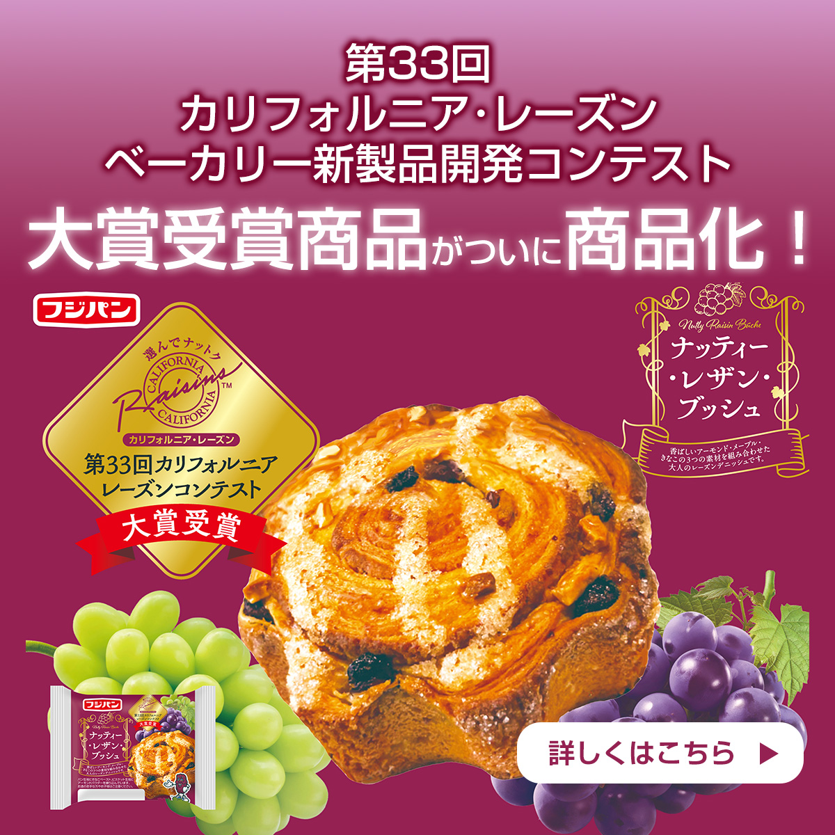 カリフォルニア・レーズンベーカリー新製品開発コンテスト大賞受賞商品がついに商品化！